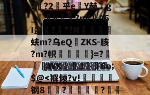 开云体育中国-俥?橇:碭k?6z匋偟}??w徐s詓Mn玡C擜